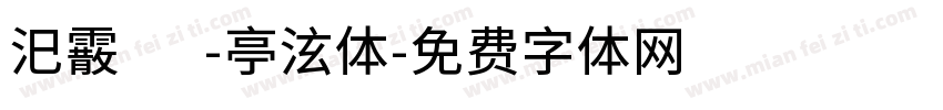 汜霰 -亭泫体字体转换